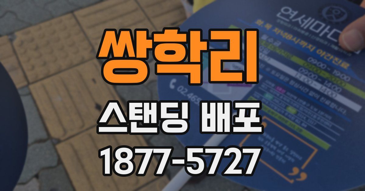 쌍학리 스탠딩 배포
