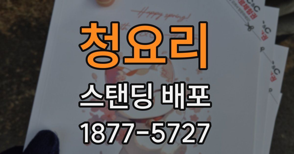청요리 스탠딩 배포