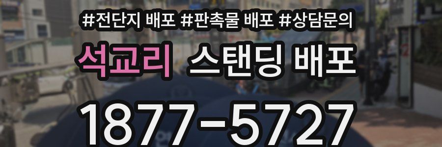 석교리 스탠딩 배포