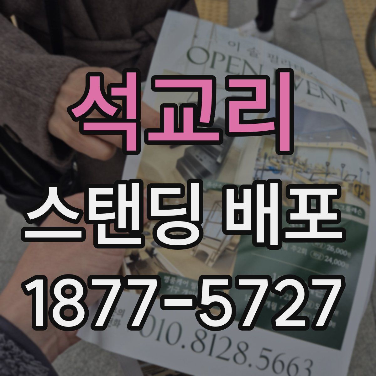 석교리 스탠딩 배포