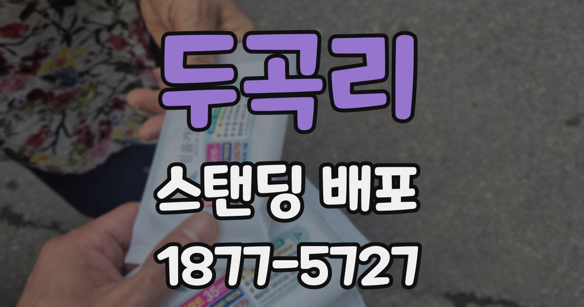 두곡리 스탠딩 배포