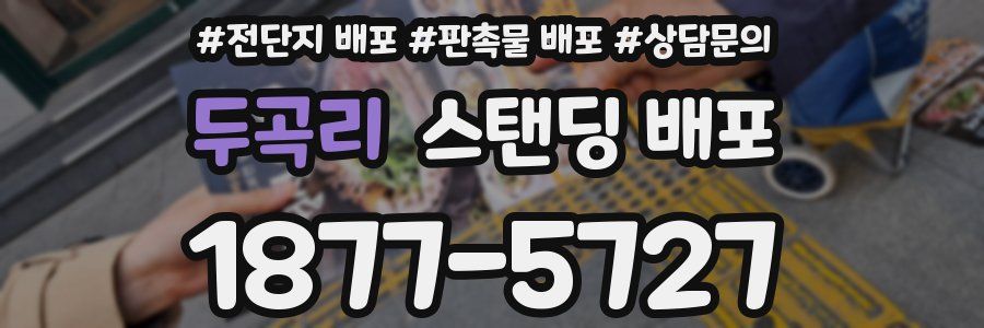 두곡리 스탠딩 배포