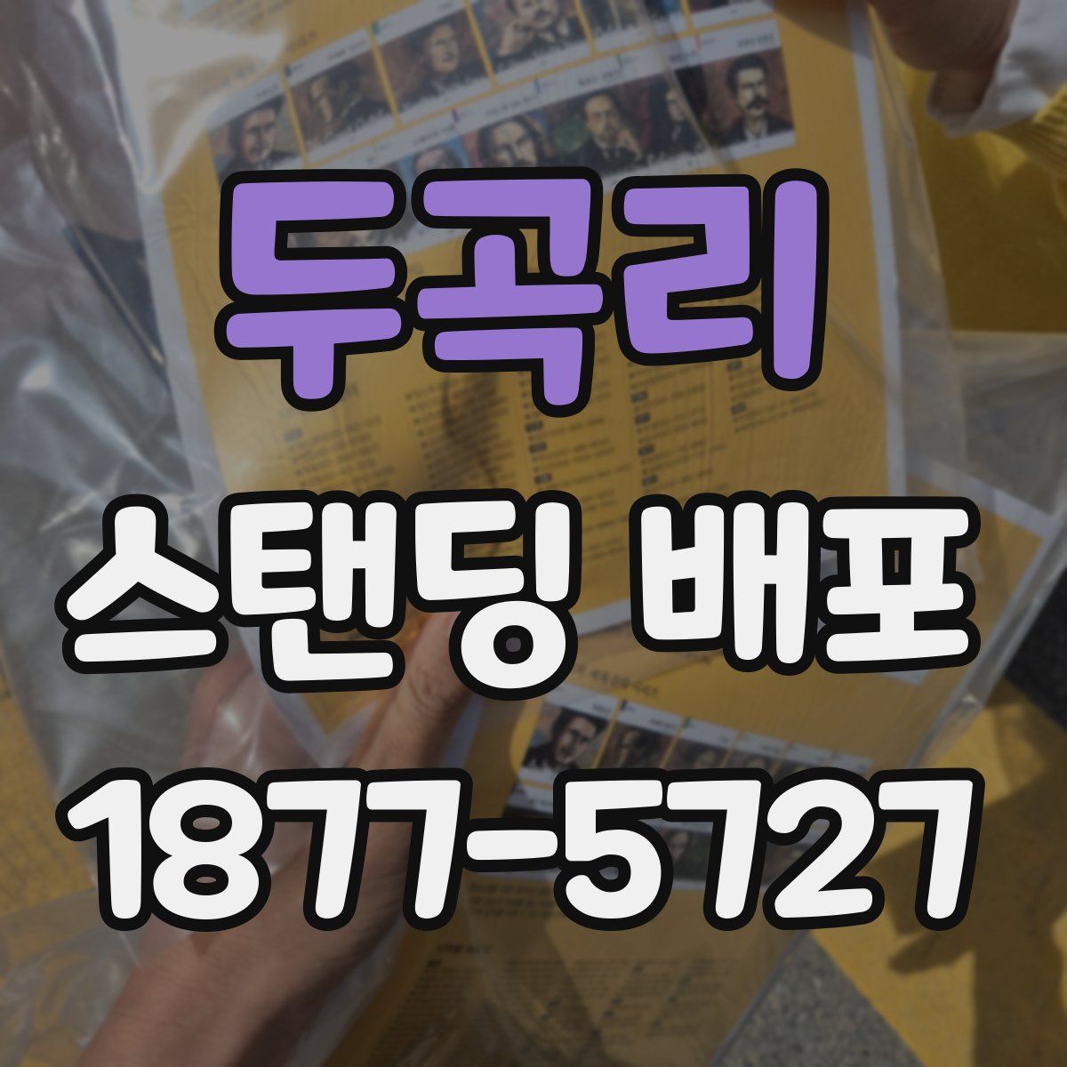 두곡리 스탠딩 배포