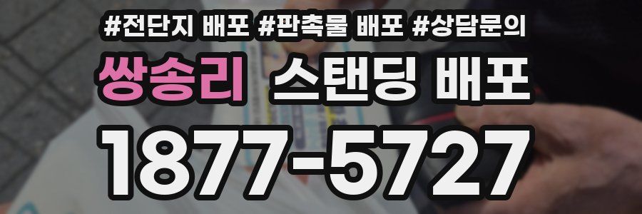 쌍송리 스탠딩 배포