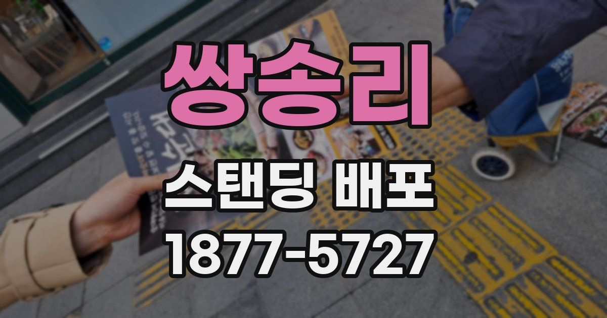 쌍송리 스탠딩 배포