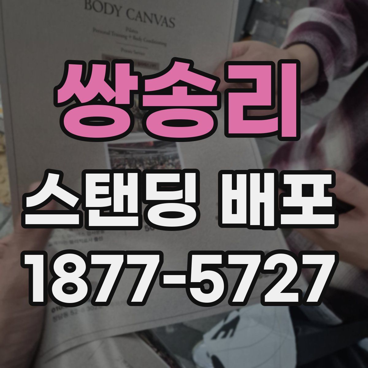 쌍송리 스탠딩 배포