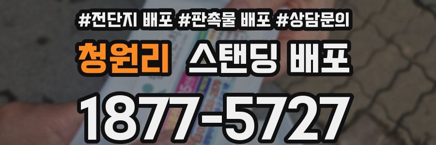 청원리 스탠딩 배포
