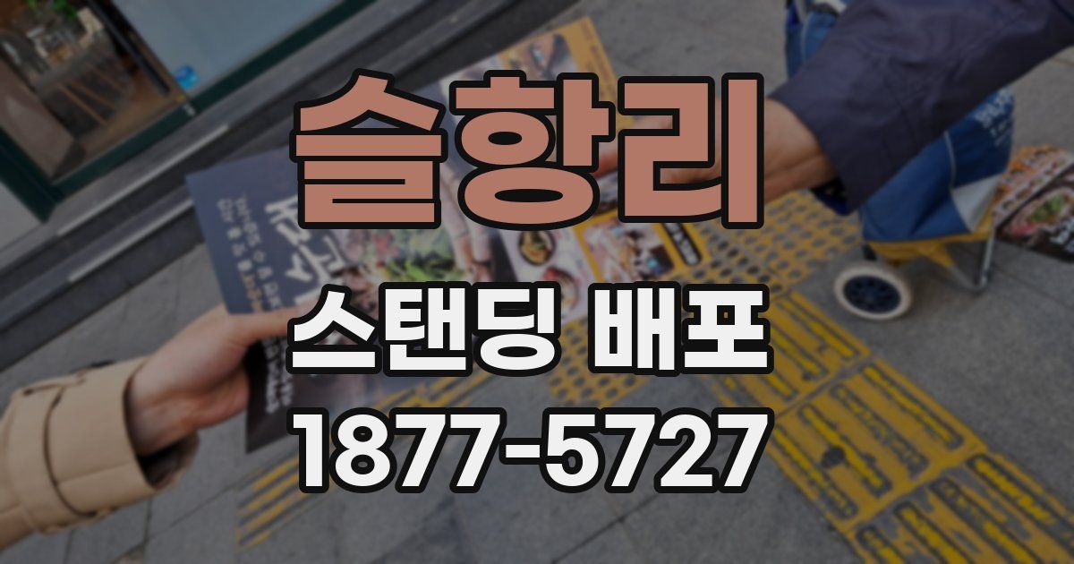 슬항리 스탠딩 배포