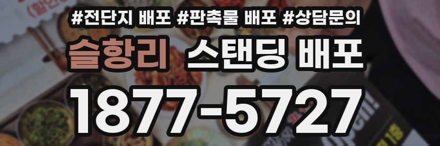슬항리 스탠딩 배포
