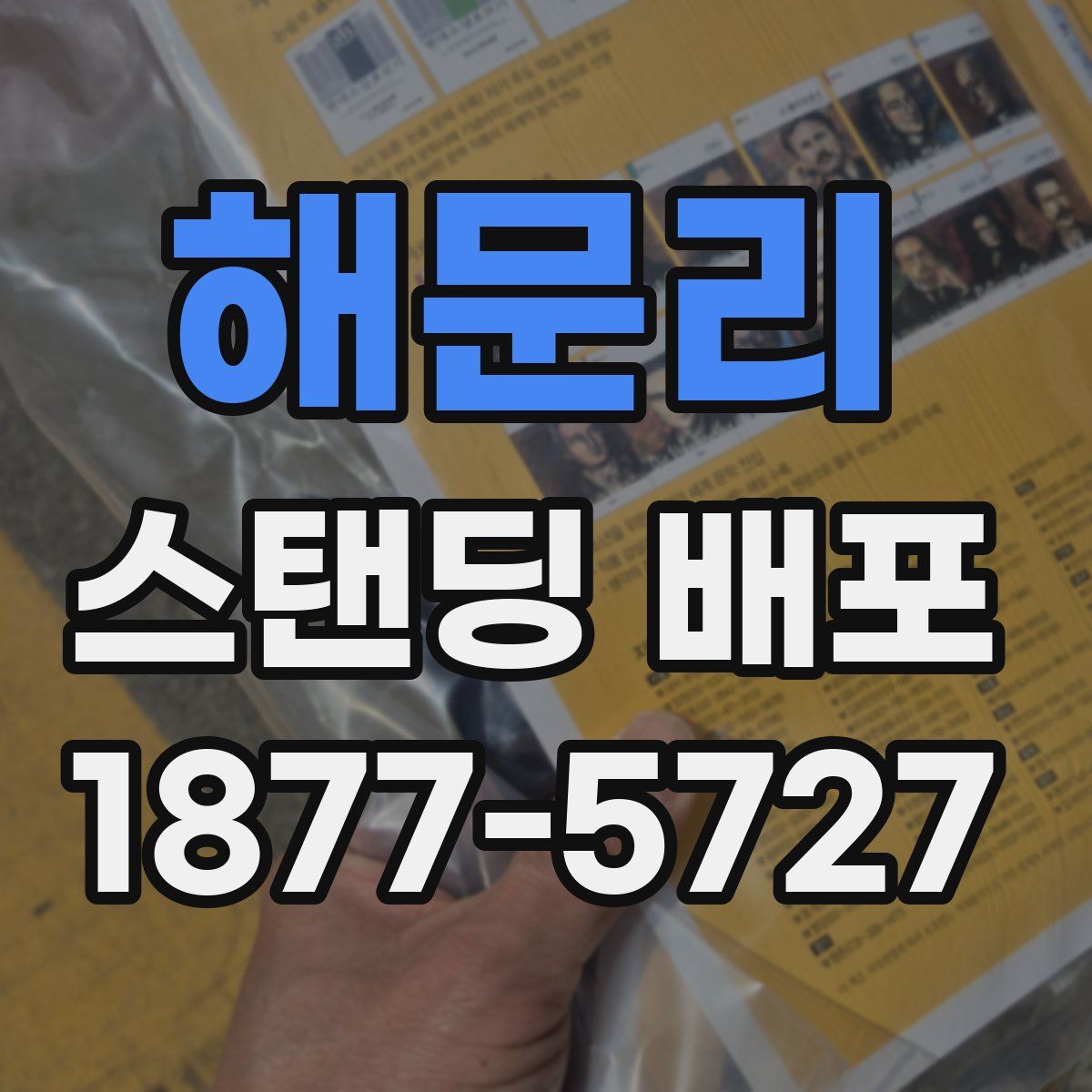 해문리 스탠딩 배포