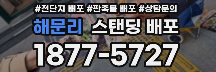 해문리 스탠딩 배포
