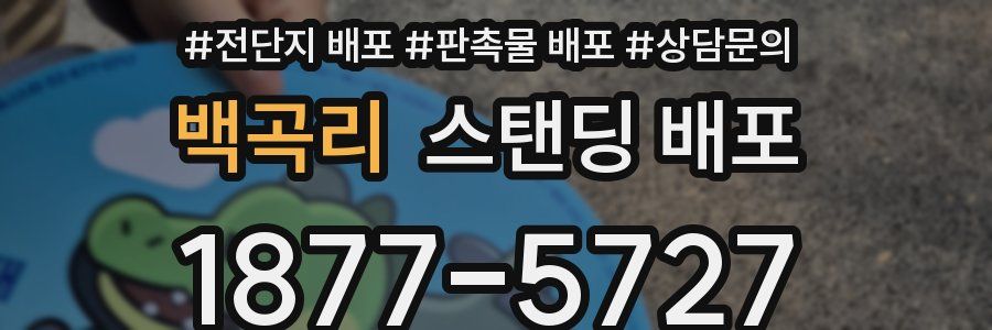백곡리 스탠딩 배포