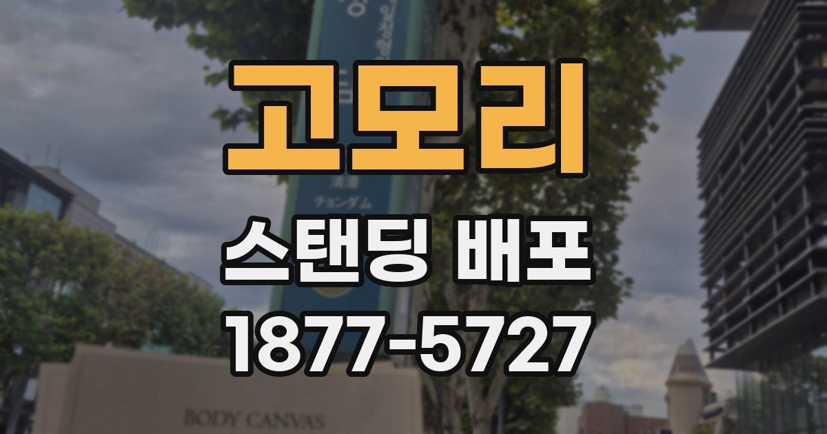 고모리 스탠딩 배포