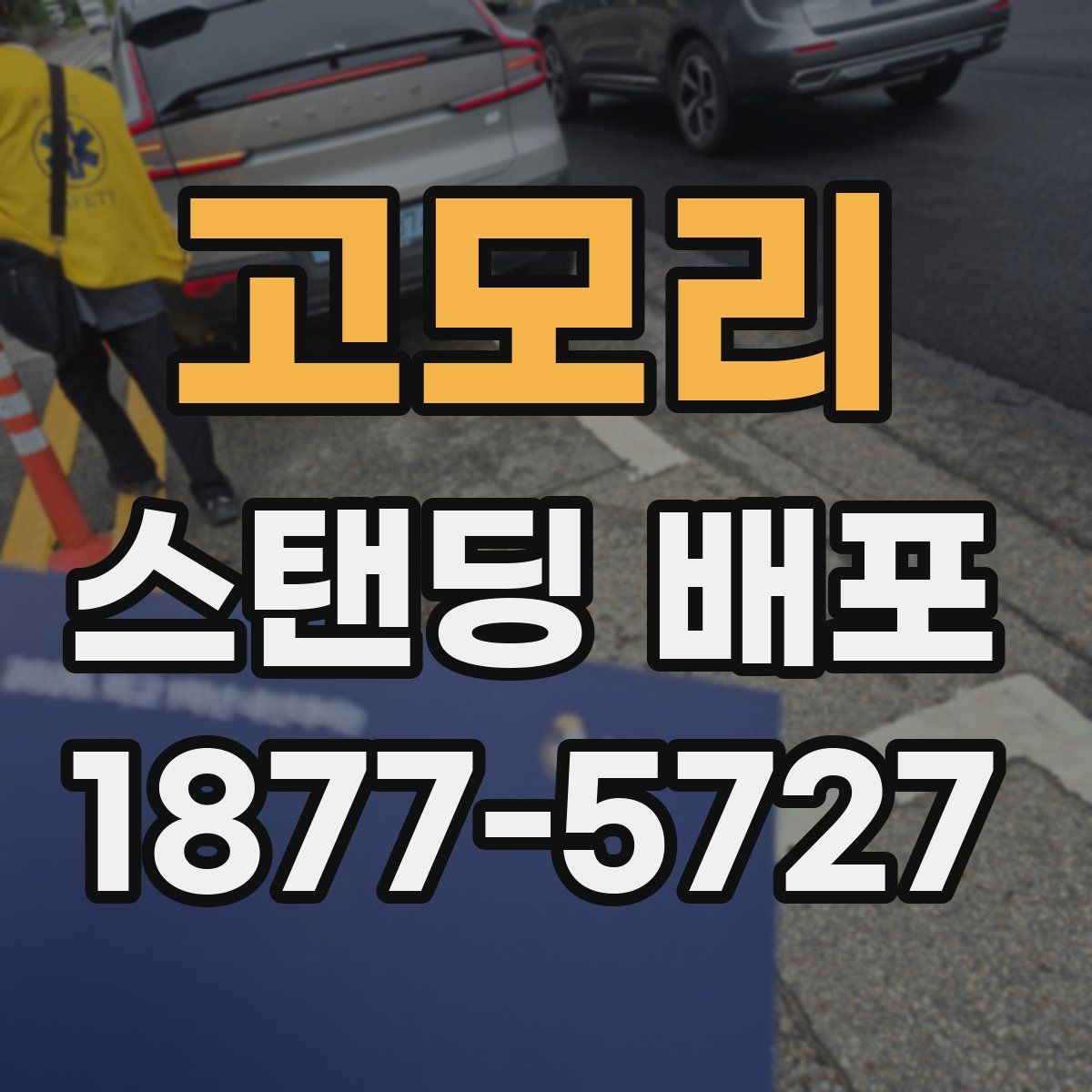 고모리 스탠딩 배포