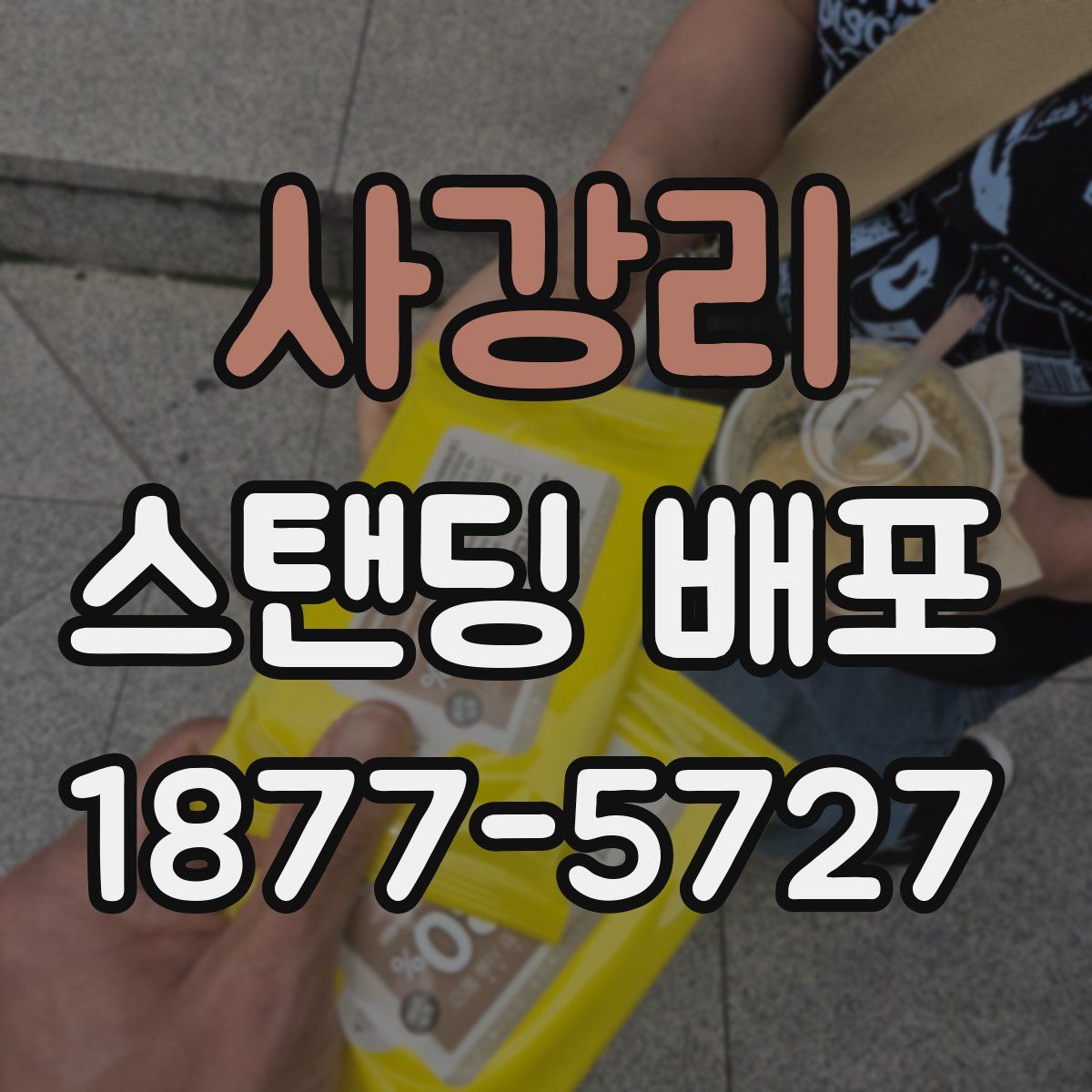 사강리 스탠딩 배포