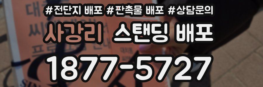 사강리 스탠딩 배포