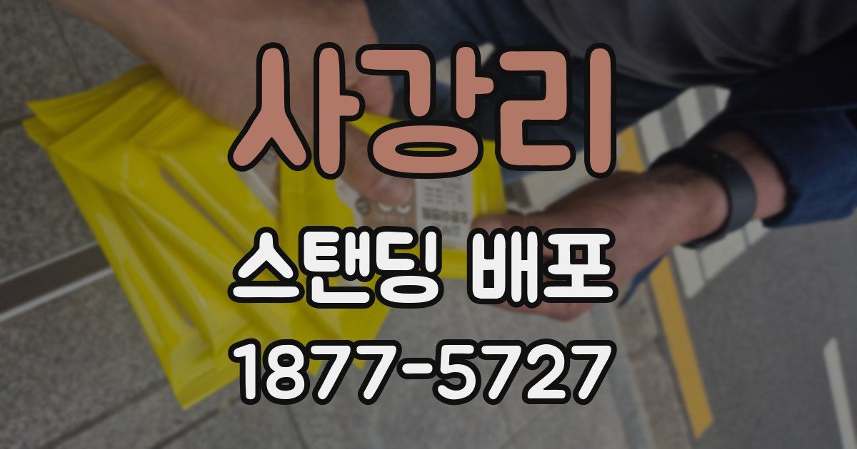 사강리 스탠딩 배포