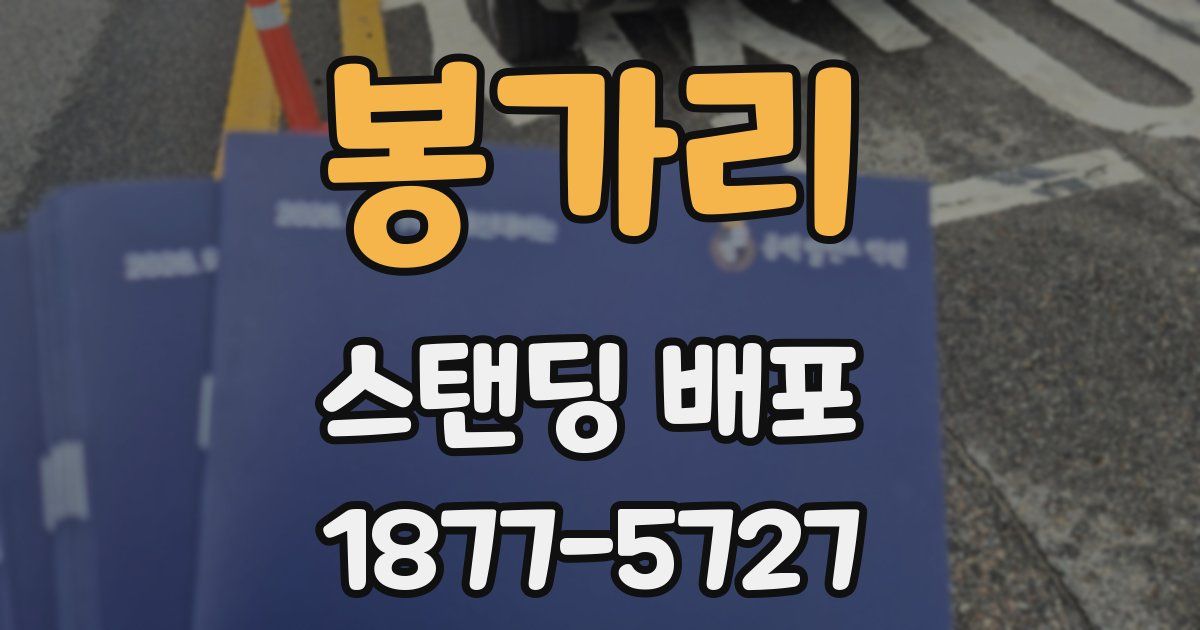 봉가리 스탠딩 배포