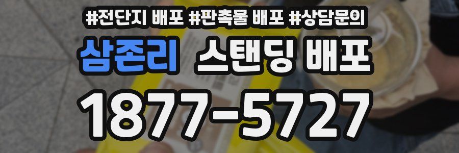 삼존리 스탠딩 배포