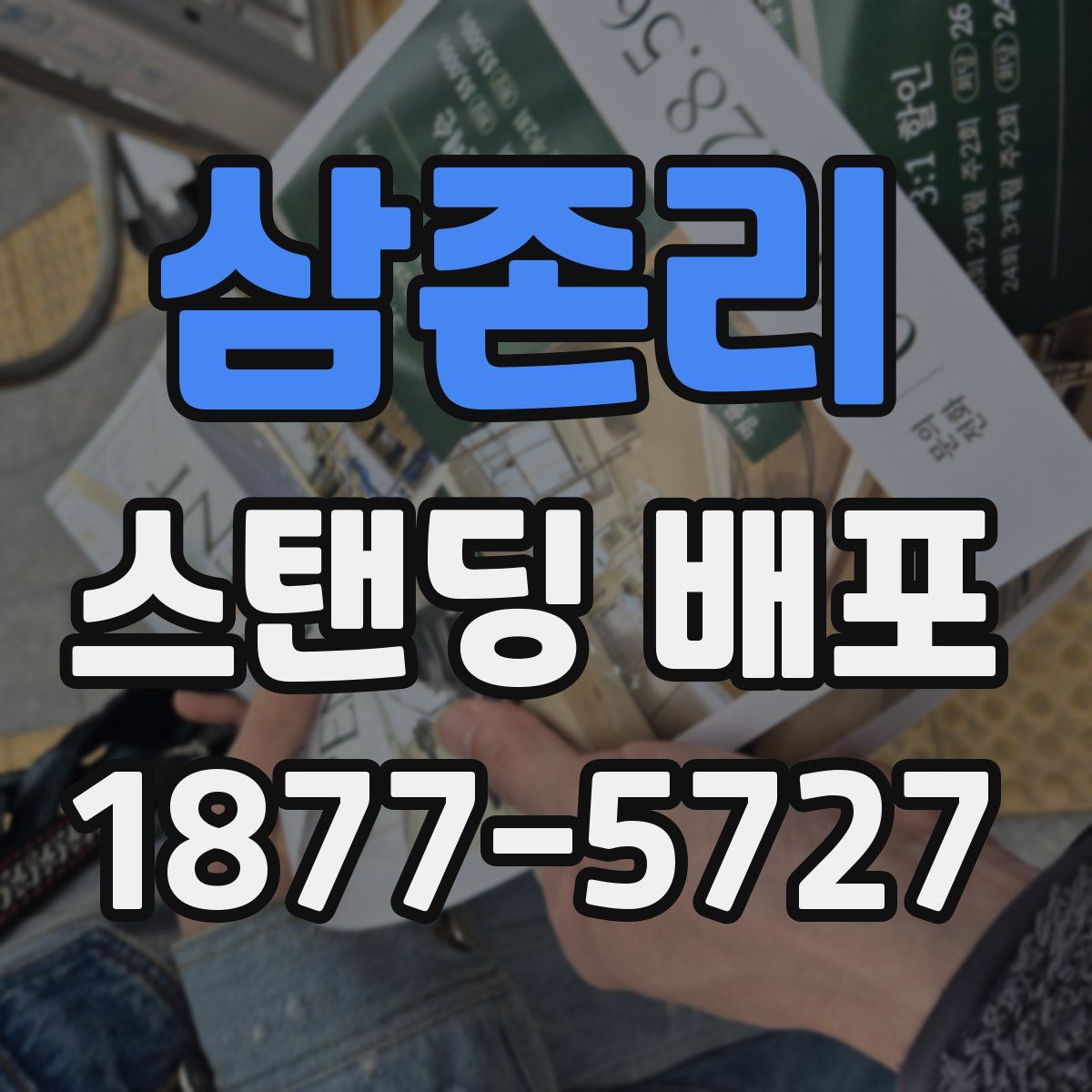 삼존리 스탠딩 배포