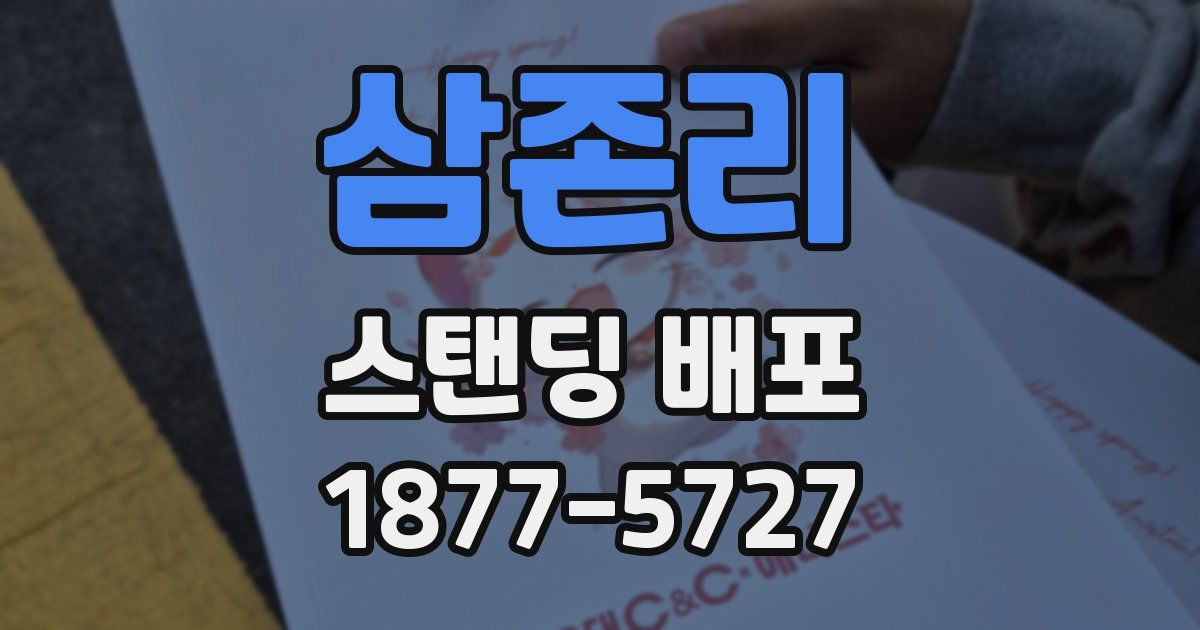 삼존리 스탠딩 배포