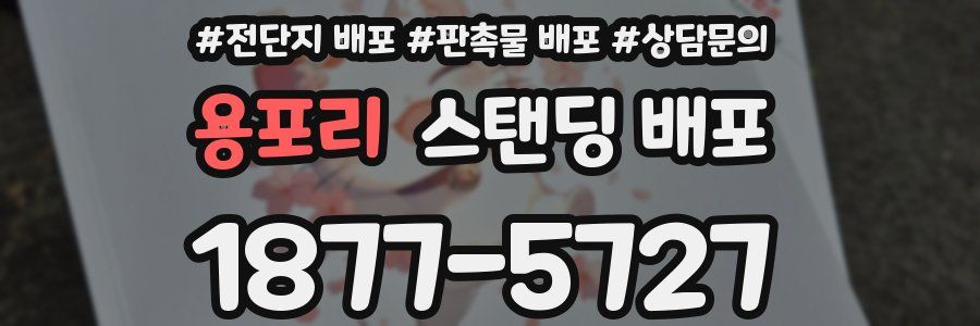 용포리 스탠딩 배포