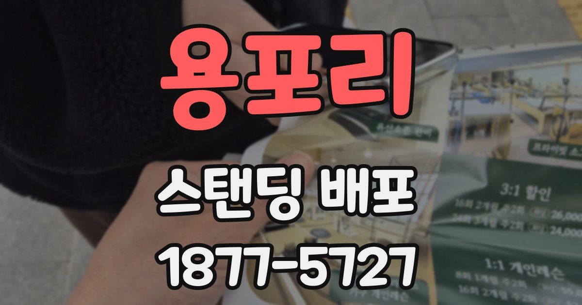 용포리 스탠딩 배포