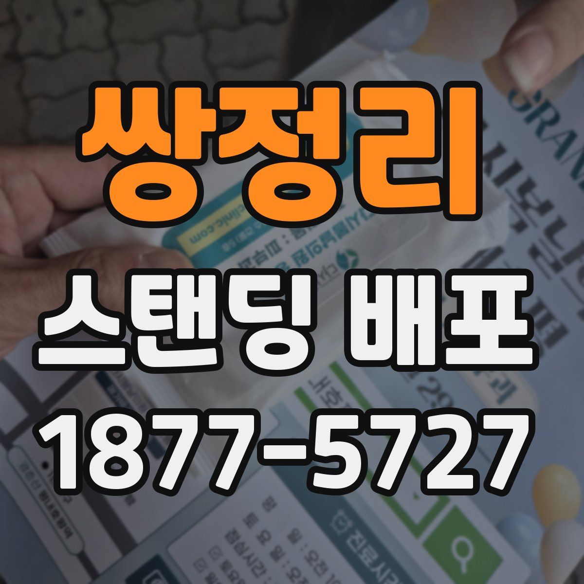 쌍정리 스탠딩 배포