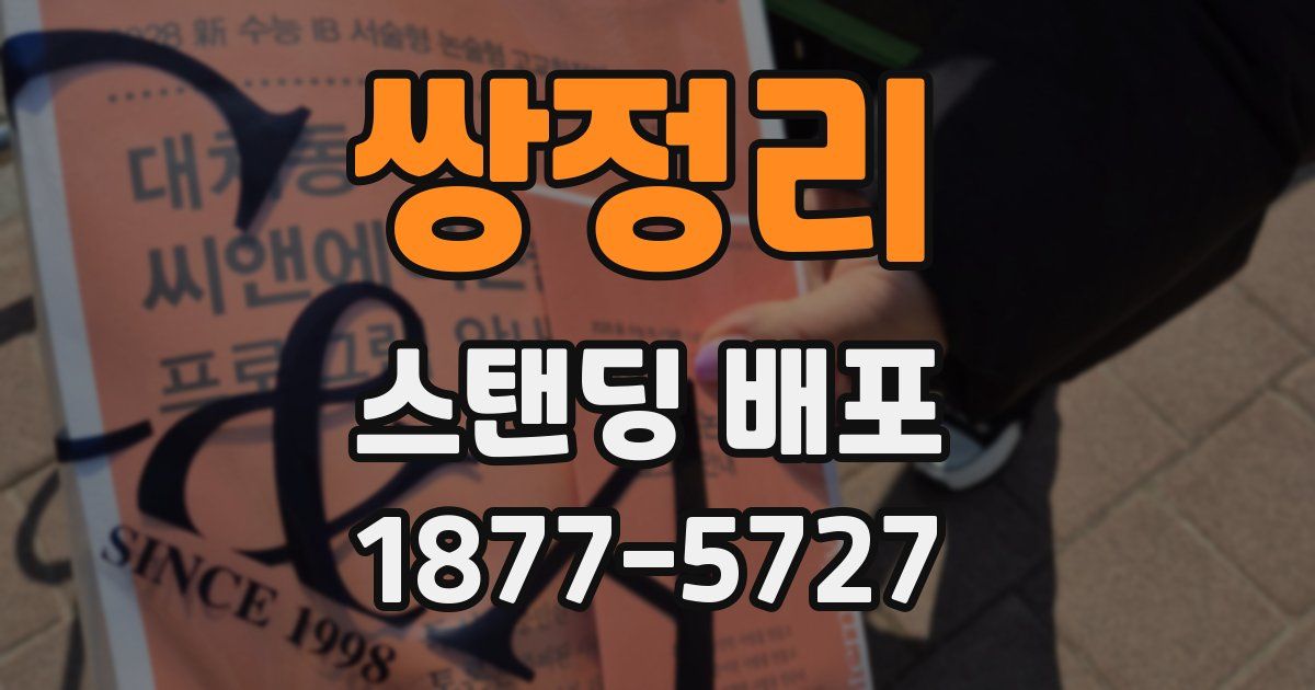 쌍정리 스탠딩 배포