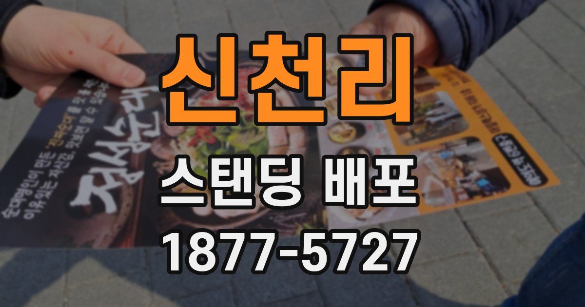 신천리 스탠딩 배포