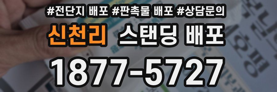 신천리 스탠딩 배포