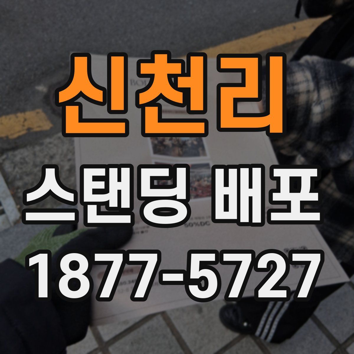 신천리 스탠딩 배포