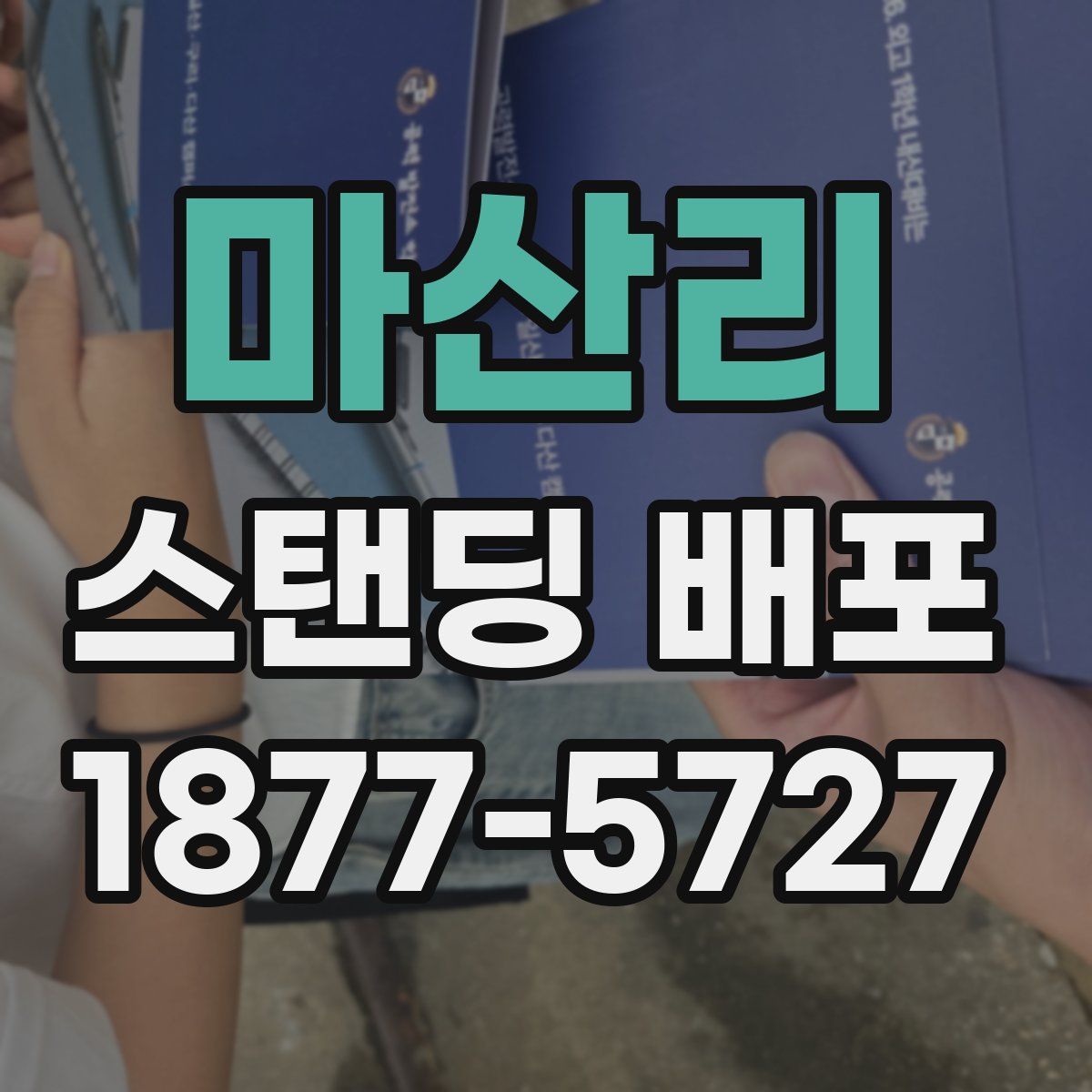 마산리 스탠딩 배포
