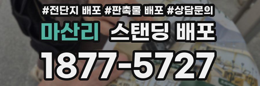마산리 스탠딩 배포