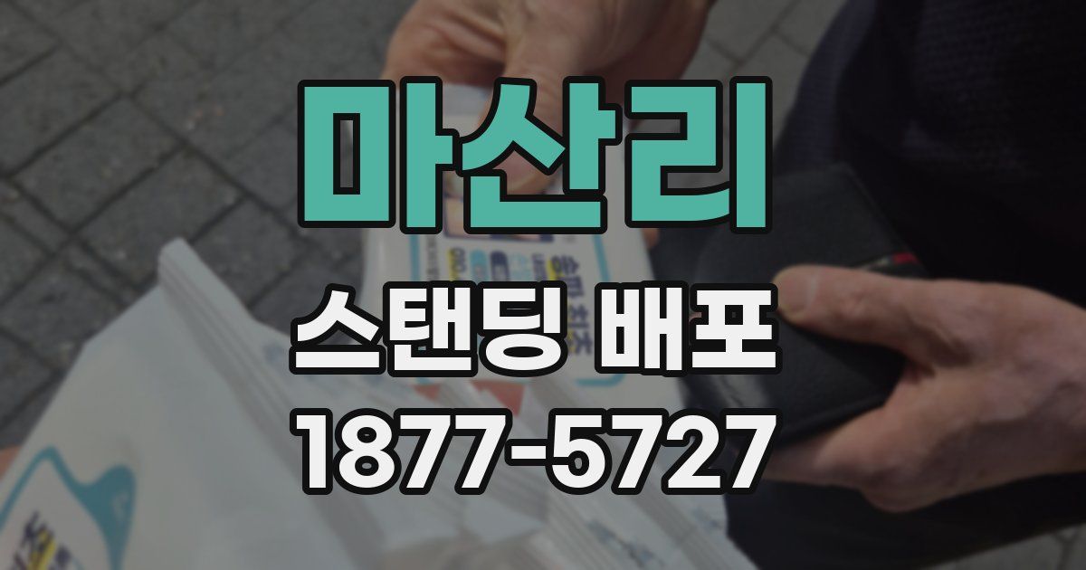 마산리 스탠딩 배포