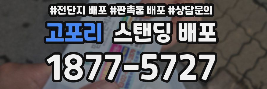 고포리 스탠딩 배포