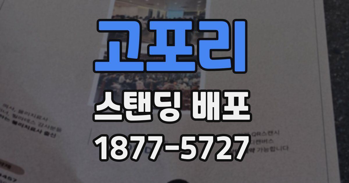 고포리 스탠딩 배포