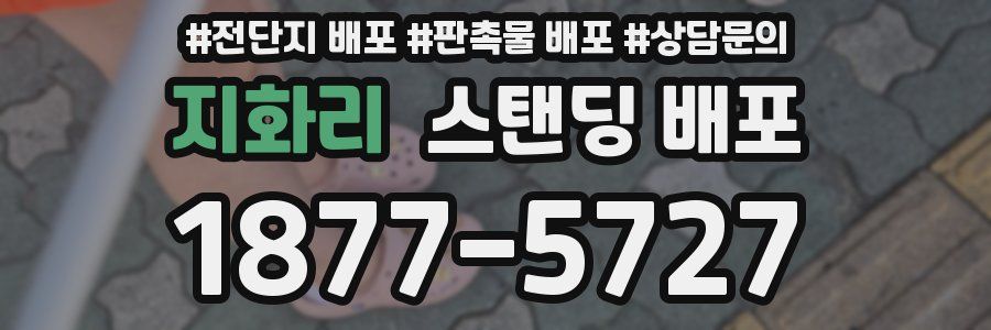 지화리 스탠딩 배포