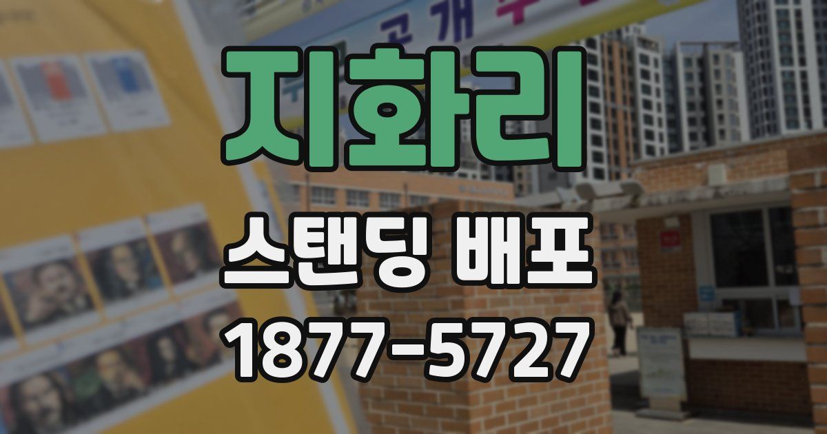지화리 스탠딩 배포