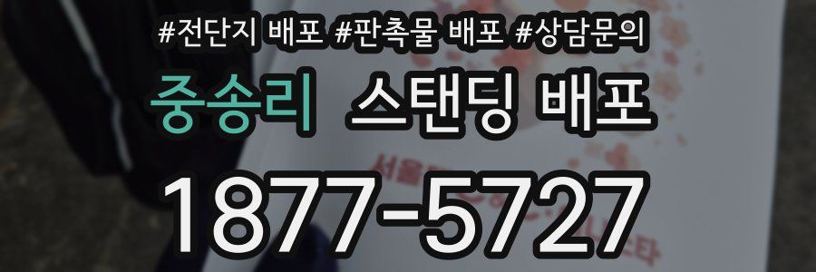 중송리 스탠딩 배포