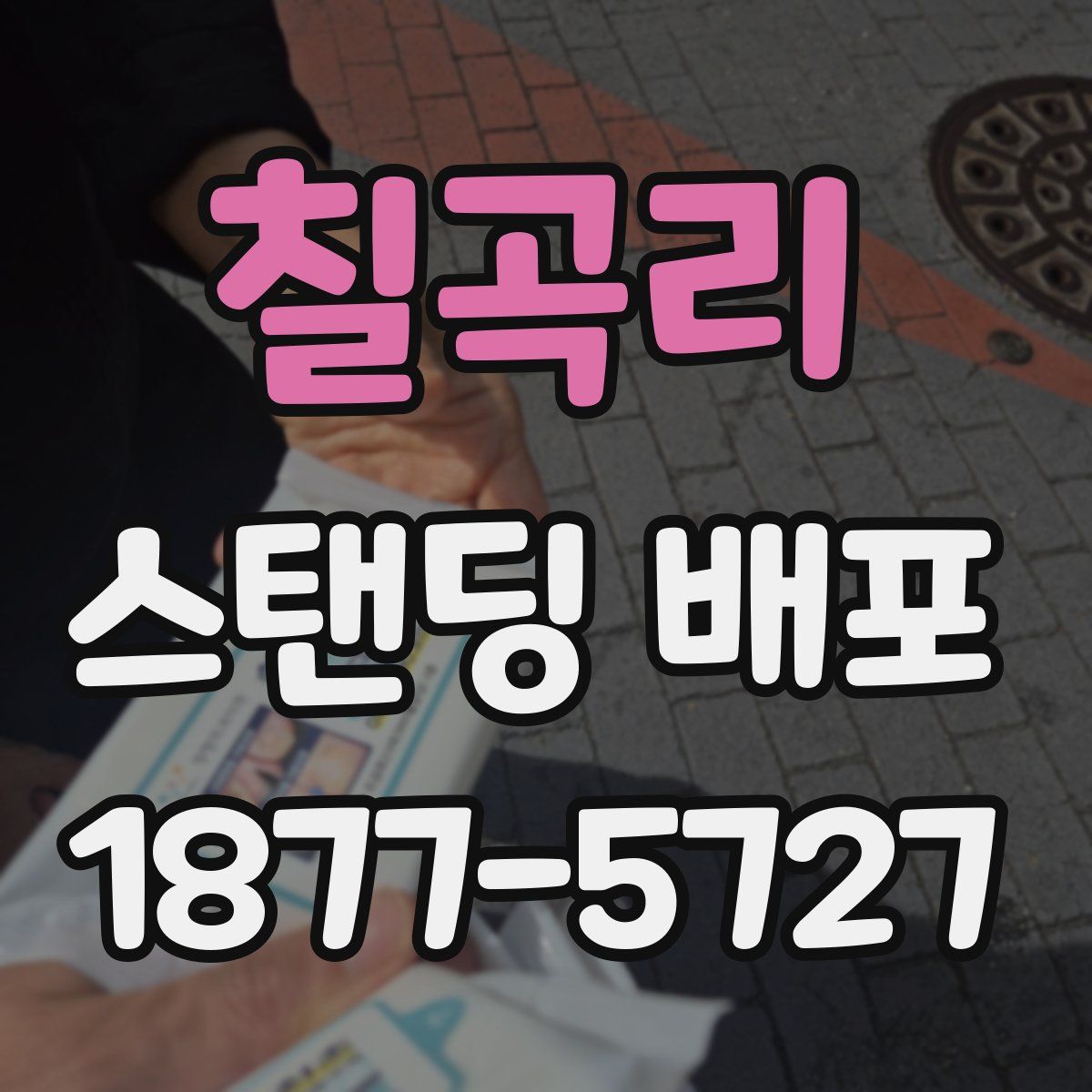 칠곡리 스탠딩 배포