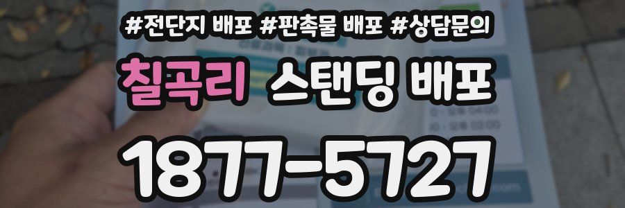 칠곡리 스탠딩 배포