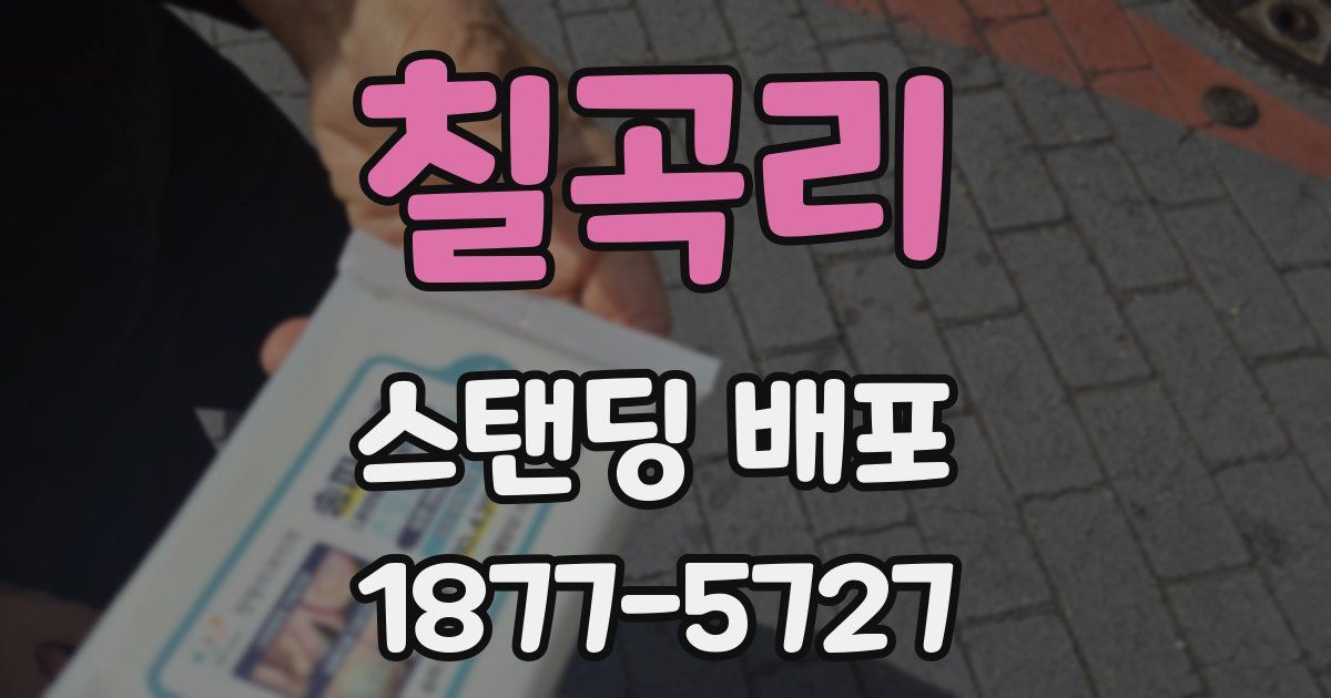 칠곡리 스탠딩 배포
