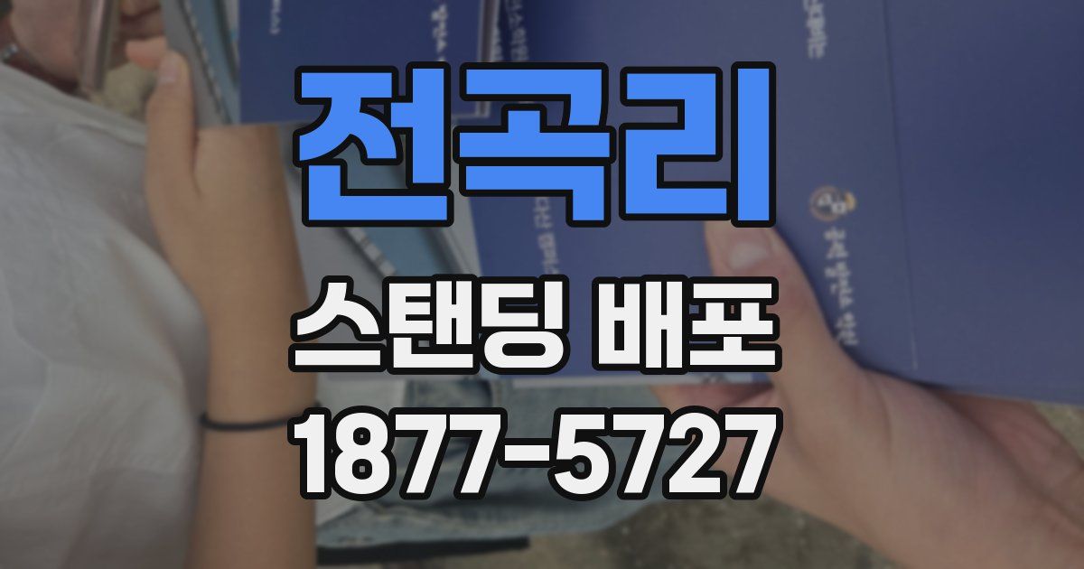 전곡리 스탠딩 배포