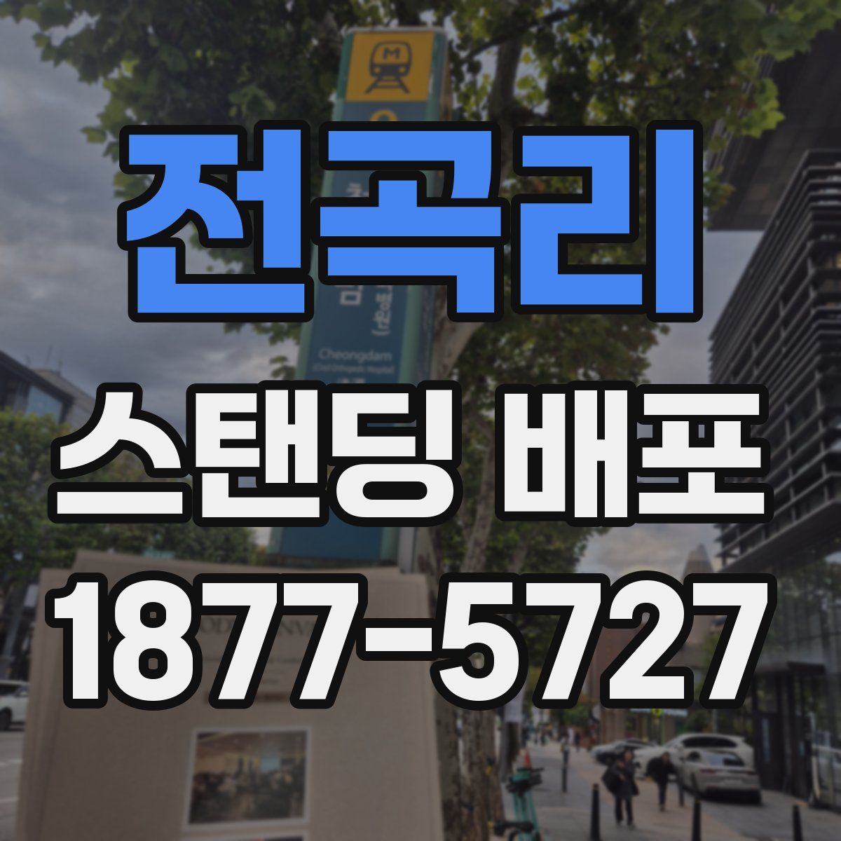 전곡리 스탠딩 배포