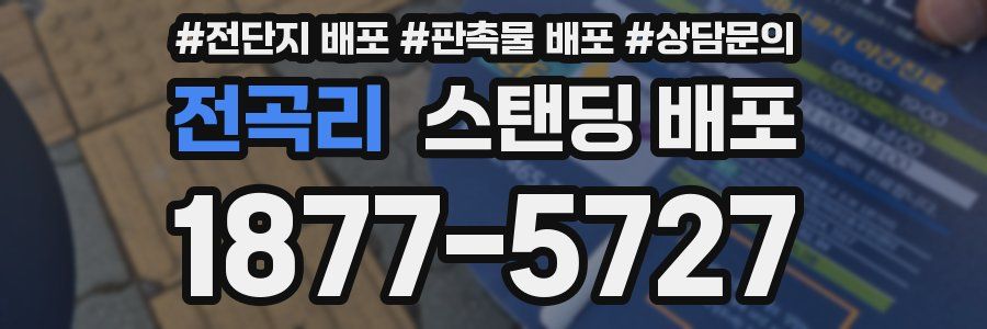 전곡리 스탠딩 배포
