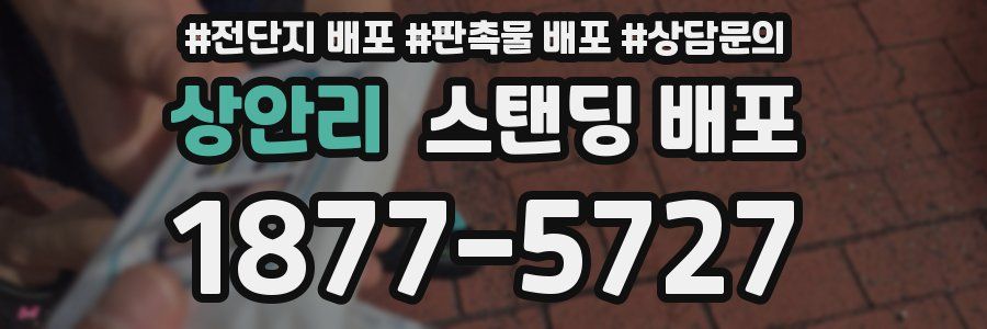 상안리 스탠딩 배포
