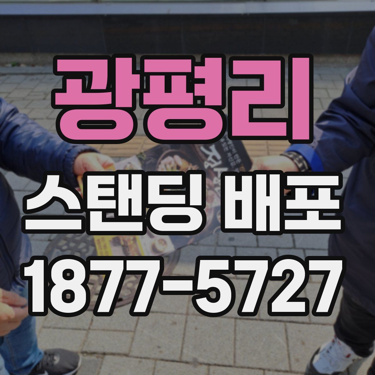 광평리 스탠딩 배포