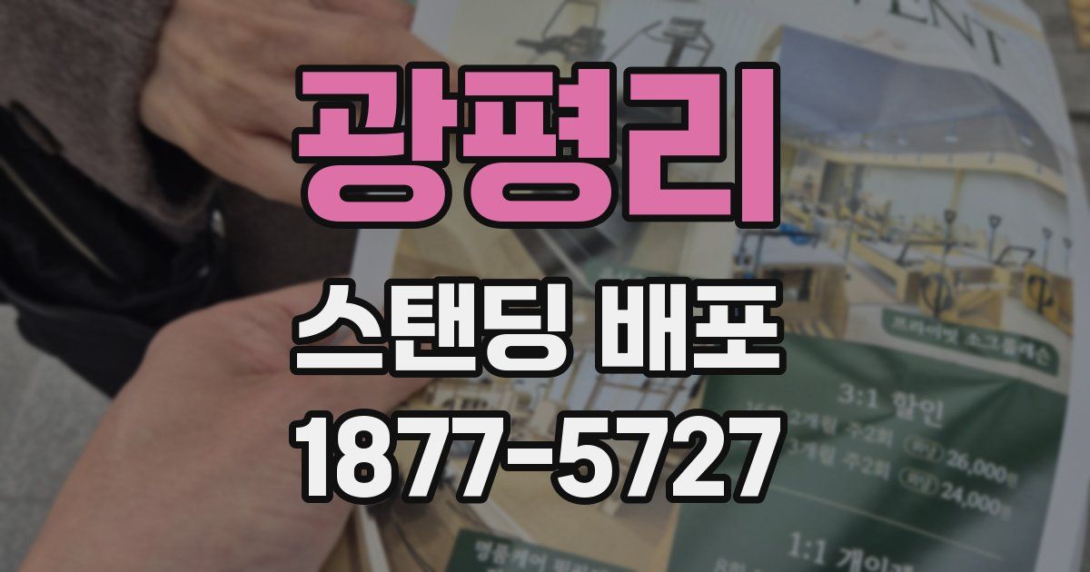 광평리 스탠딩 배포