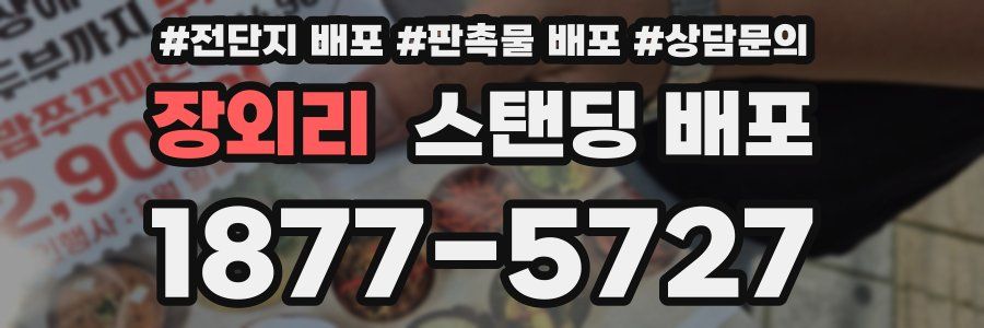 장외리 스탠딩 배포